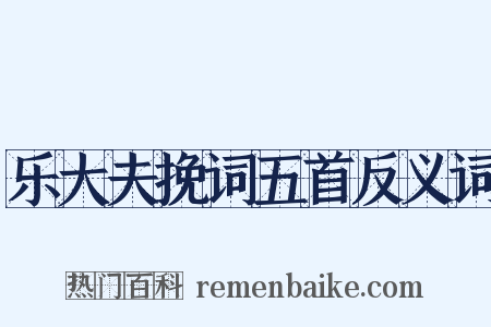 乐大夫挽词五首反义词是什么意思的图片